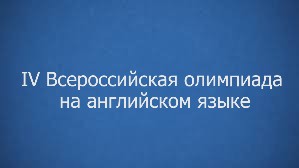 Олимпиада