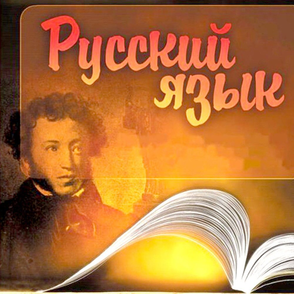 2510. Русский язык