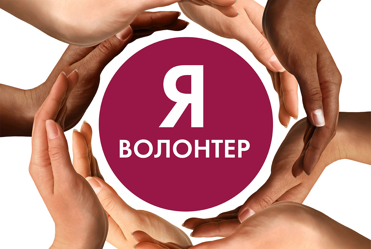 Волонтерское движение